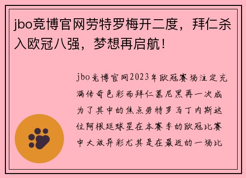 jbo竞博官网劳特罗梅开二度，拜仁杀入欧冠八强，梦想再启航！