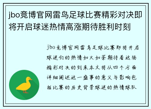 jbo竞博官网雷鸟足球比赛精彩对决即将开启球迷热情高涨期待胜利时刻
