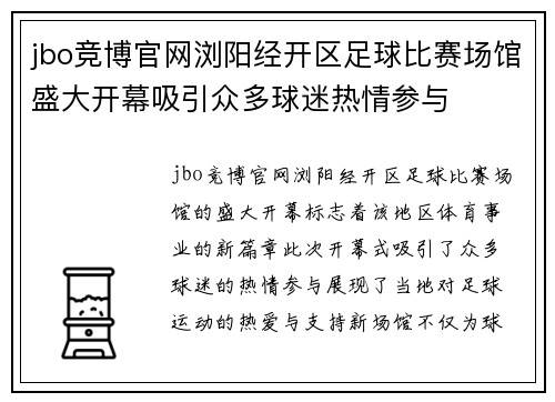 jbo竞博官网浏阳经开区足球比赛场馆盛大开幕吸引众多球迷热情参与