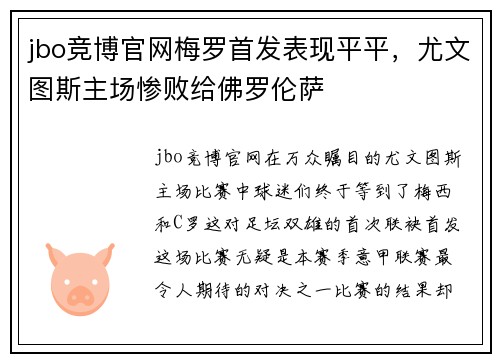 jbo竞博官网梅罗首发表现平平，尤文图斯主场惨败给佛罗伦萨