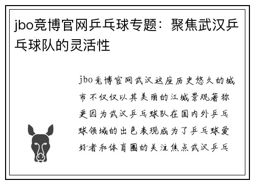 jbo竞博官网乒乓球专题：聚焦武汉乒乓球队的灵活性