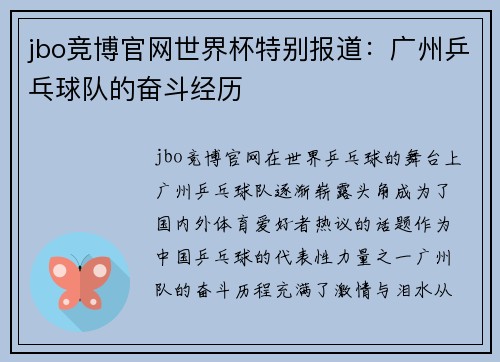 jbo竞博官网世界杯特别报道：广州乒乓球队的奋斗经历
