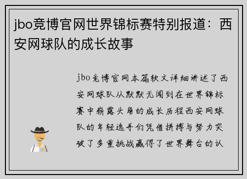 jbo竞博官网世界锦标赛特别报道：西安网球队的成长故事