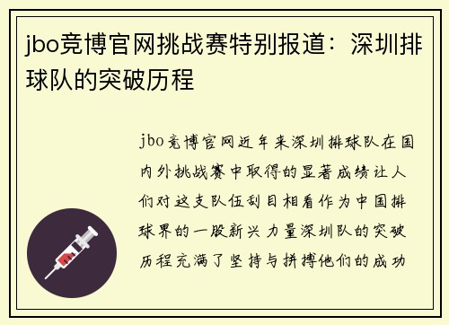 jbo竞博官网挑战赛特别报道：深圳排球队的突破历程