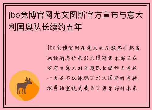 jbo竞博官网尤文图斯官方宣布与意大利国奥队长续约五年