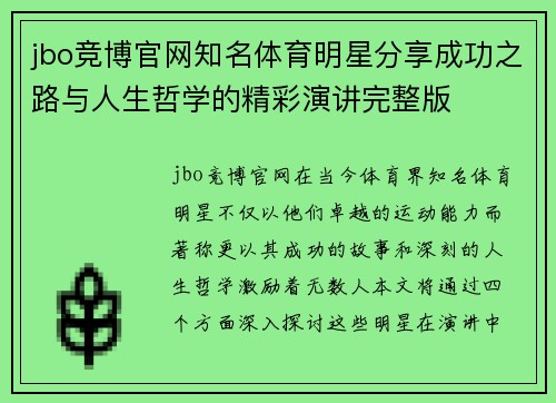 jbo竞博官网知名体育明星分享成功之路与人生哲学的精彩演讲完整版