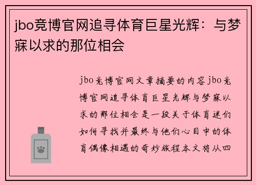 jbo竞博官网追寻体育巨星光辉：与梦寐以求的那位相会