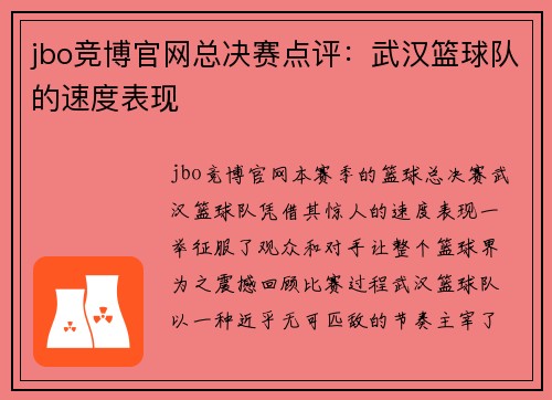 jbo竞博官网总决赛点评：武汉篮球队的速度表现