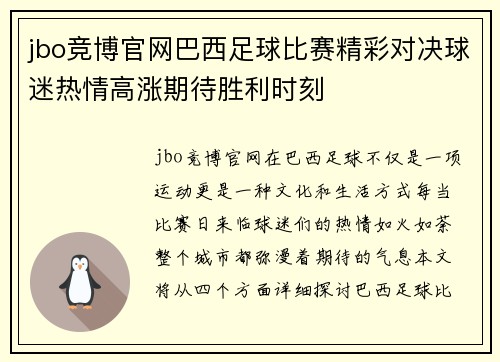 jbo竞博官网巴西足球比赛精彩对决球迷热情高涨期待胜利时刻