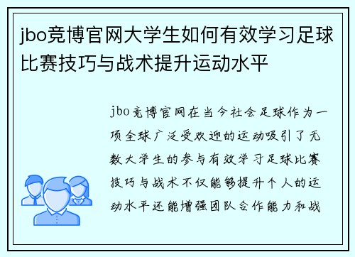 jbo竞博官网大学生如何有效学习足球比赛技巧与战术提升运动水平