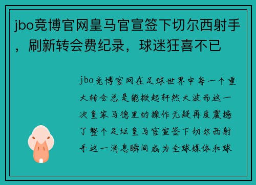 jbo竞博官网皇马官宣签下切尔西射手，刷新转会费纪录，球迷狂喜不已