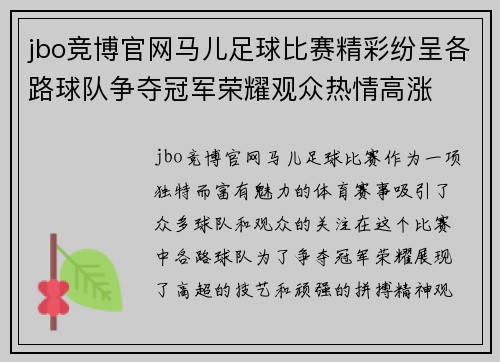 jbo竞博官网马儿足球比赛精彩纷呈各路球队争夺冠军荣耀观众热情高涨