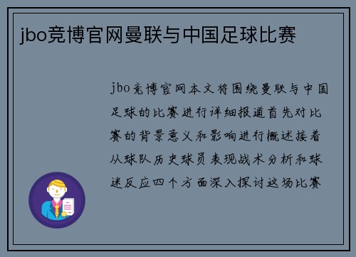 jbo竞博官网曼联与中国足球比赛