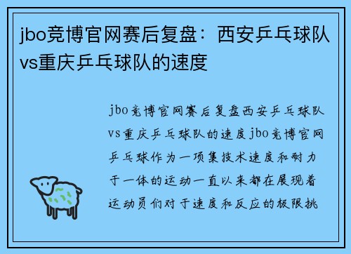 jbo竞博官网赛后复盘：西安乒乓球队vs重庆乒乓球队的速度