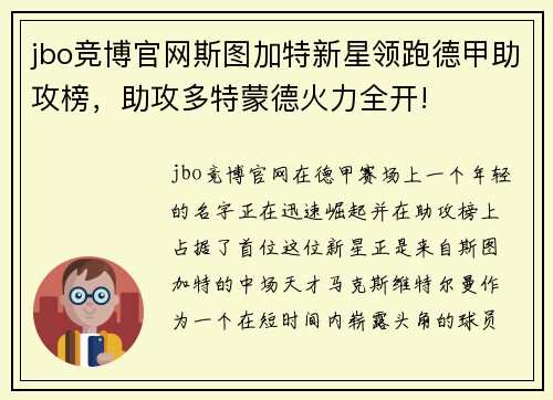 jbo竞博官网斯图加特新星领跑德甲助攻榜，助攻多特蒙德火力全开!