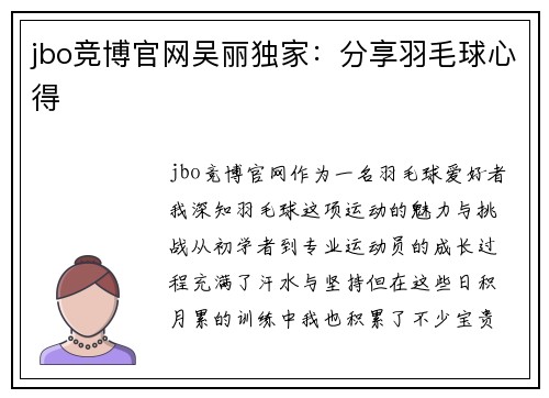 jbo竞博官网吴丽独家：分享羽毛球心得