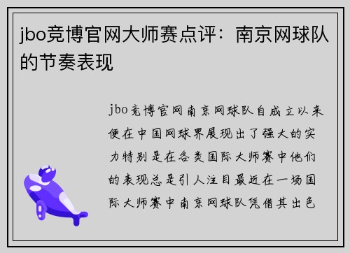 jbo竞博官网大师赛点评：南京网球队的节奏表现