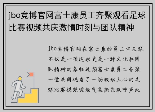 jbo竞博官网富士康员工齐聚观看足球比赛视频共庆激情时刻与团队精神