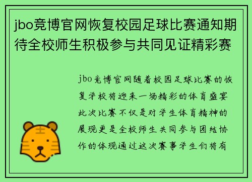 jbo竞博官网恢复校园足球比赛通知期待全校师生积极参与共同见证精彩赛事