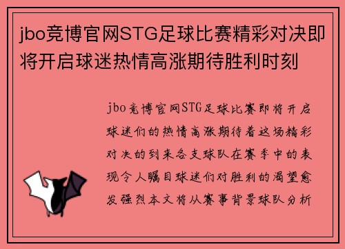 jbo竞博官网STG足球比赛精彩对决即将开启球迷热情高涨期待胜利时刻