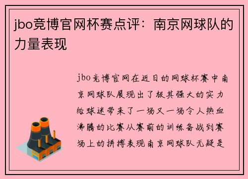 jbo竞博官网杯赛点评：南京网球队的力量表现