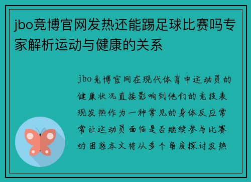 jbo竞博官网发热还能踢足球比赛吗专家解析运动与健康的关系