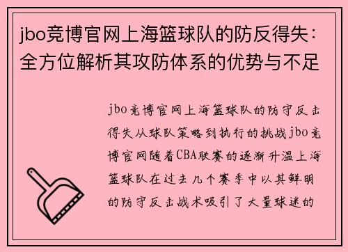 jbo竞博官网上海篮球队的防反得失：全方位解析其攻防体系的优势与不足