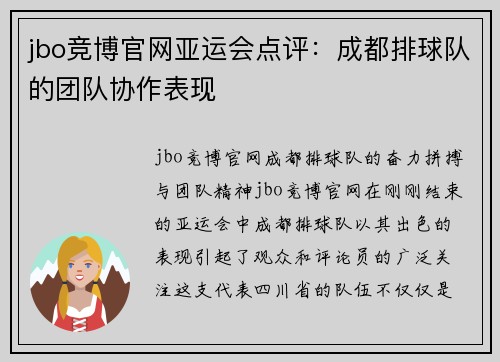 jbo竞博官网亚运会点评：成都排球队的团队协作表现