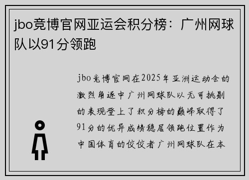 jbo竞博官网亚运会积分榜：广州网球队以91分领跑