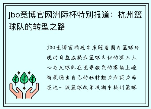 jbo竞博官网洲际杯特别报道：杭州篮球队的转型之路