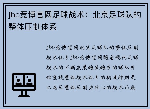 jbo竞博官网足球战术：北京足球队的整体压制体系